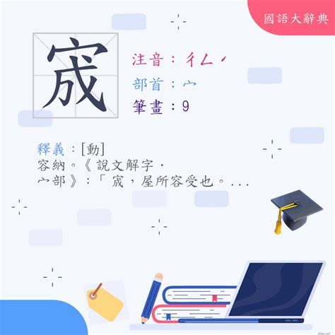 宀部首的意思|漢字:宬 (注音:ㄔㄥˊ,部首:宀) 